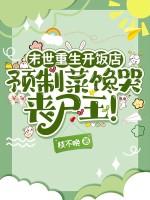 重生末世来临前几个月的