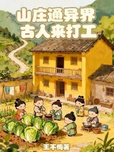 山庄通异界古人来打工王不悔的作品