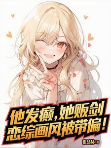 他发疯似的要她故事