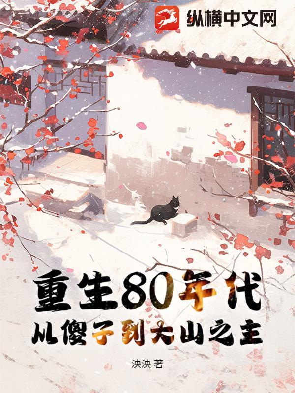重生到80年代致富的