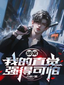 破案我的推理太强了