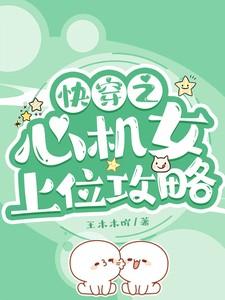 快穿之心机女上位攻略作者王木木吖著