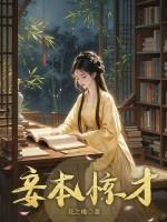 妾本惊华 最新章节 无弹窗