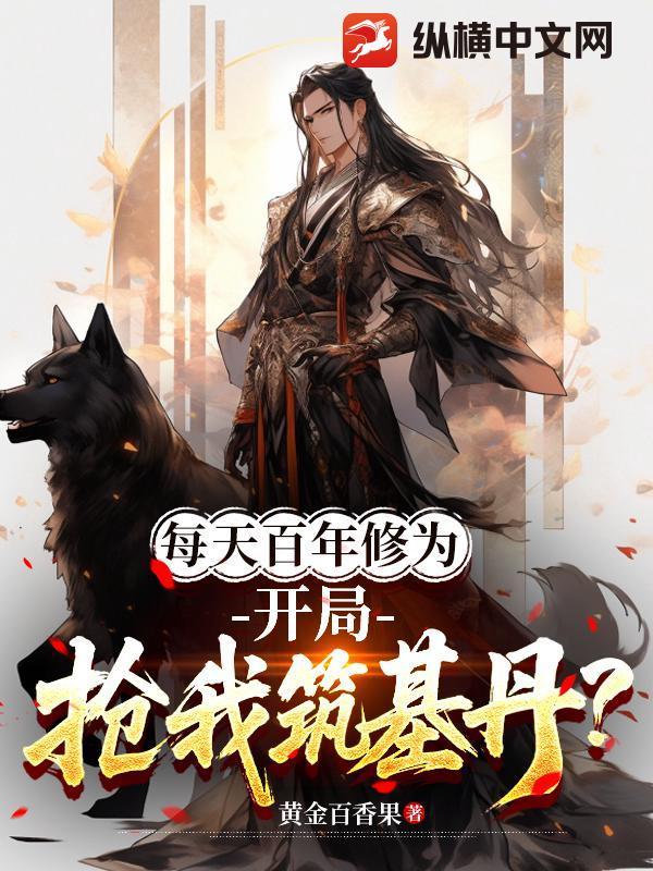 玄幻之每天领取百年修为