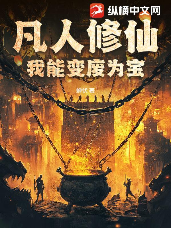 凡人能修成神仙吗