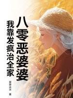 重生之八零恶婆婆 重生之八零恶婆婆