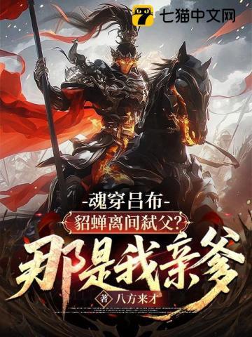 穿成貂蝉救吕布