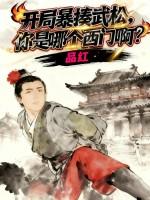 开局我认武松当二哥