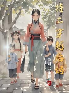 特工穿越后妈娱乐圈