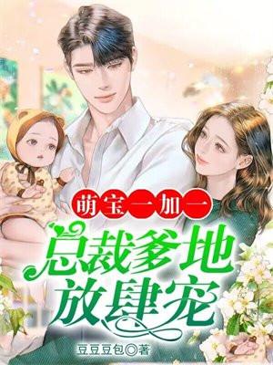 萌宝1加1总裁爹地宠上天