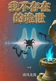 我不存在的世界在线观看