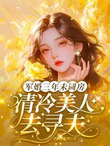 军婚三天下不来床