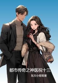 阎罗神医都市传奇