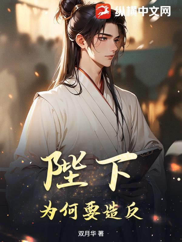 陛下为何要谋反出处