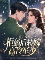 重生八零拒婚后转嫁高冷军少小白蛇看全文