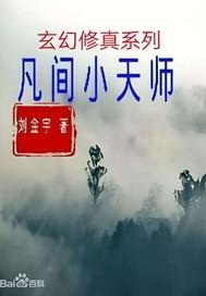 小天师是什么级别的 小天师是什么级别的