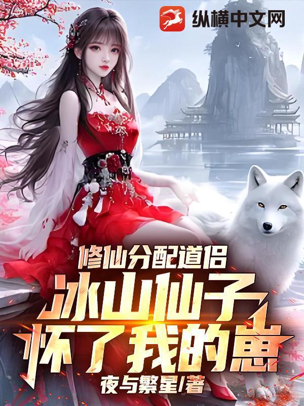 修仙之女配和冰山师傅