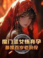 魔门圣主 魔门圣主
