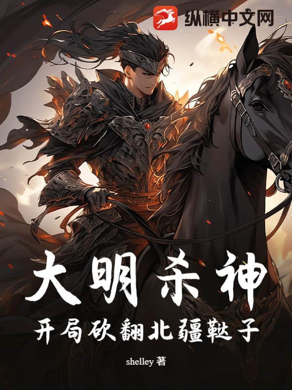 大明开局杀了锦衣卫爱看书吧