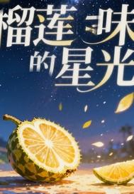 榴莲味专三 榴莲味专三