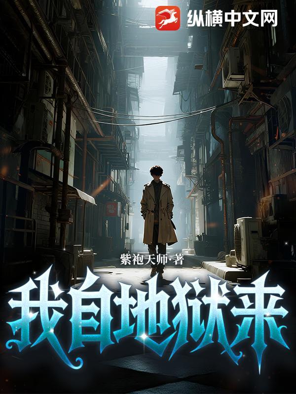 我自地狱来于人间掌生死