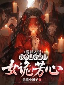 诡异入侵女主是谁