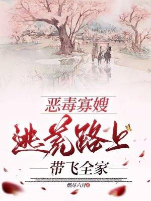 穿成恶毒寡嫂后