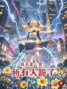 真千金一哭所有人跪了免费阅读