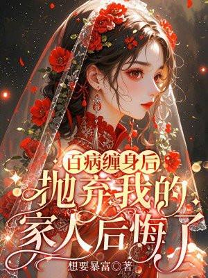 百病缠身不至于死