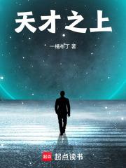 天才之上笔趣阁最新章节更新时