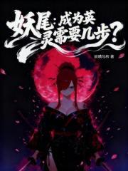 妖尾之英灵召唤 妖尾之英灵召唤