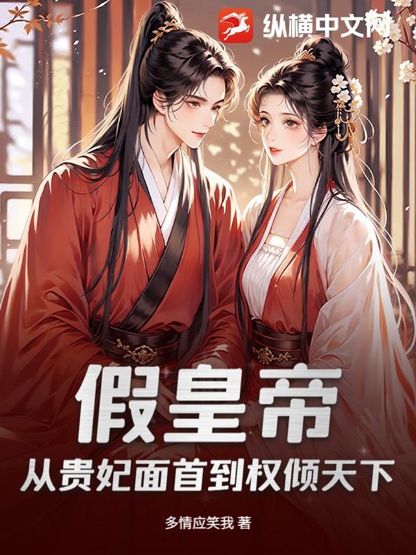 假贵妃真皇后 假贵妃真皇后