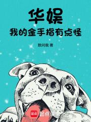 我的金手指有点怪默问我