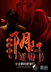 有客到阴阳通婚书 小企鹅的肥翅膀