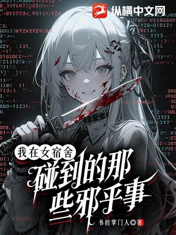 我在女生宿舍一个一个的上