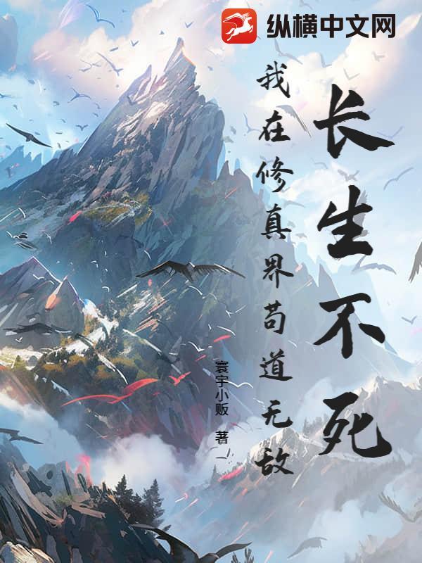 重生在长生不死世界里