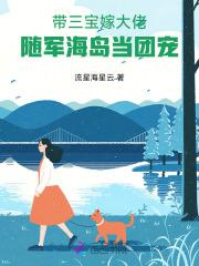 仨宝带着妈咪找爹地 仨宝带着妈咪找爹地