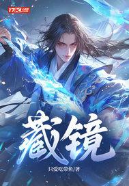 藏镜人武功有多厉害 藏镜人武功有多厉害