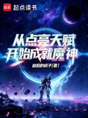 从点亮天赋开始成就魔神TXT