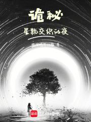 诡秘星之匙免费阅读 诡秘星之匙免费阅读