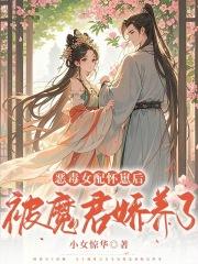 恶毒女配怀孕穿书