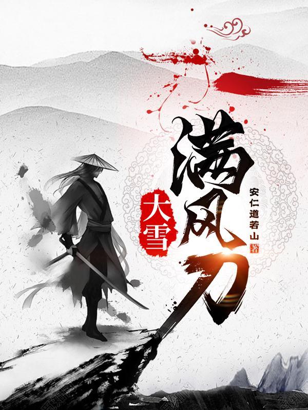 大雪满风刀碧莲嫁给了谁 大雪满风刀碧莲嫁给了谁