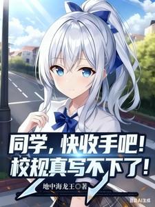 同学快收手吧校规真写不下了TXT