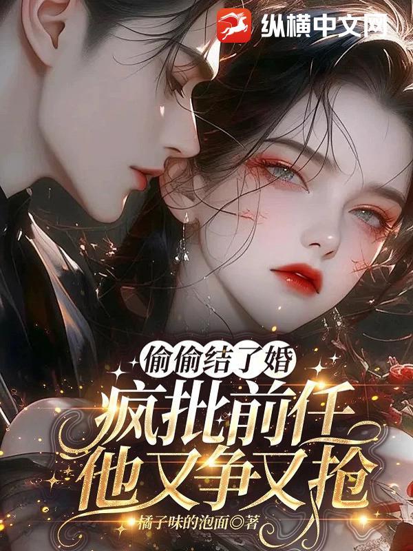 偷偷先婚后爱 任苒