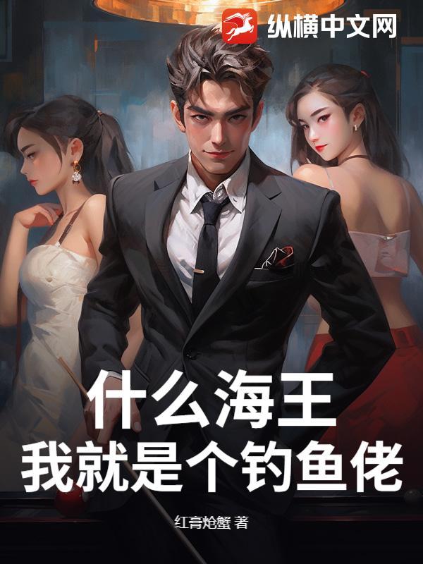 海王钓鱼是什么意思