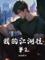 我的江湖往事2之最强老三