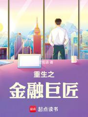 重生之金融巨軴