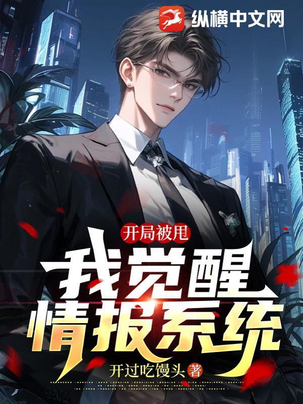 开局被甩第一台手术震惊全球