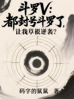 封号斗罗越来越多