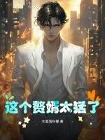 这个赘婿太稳健